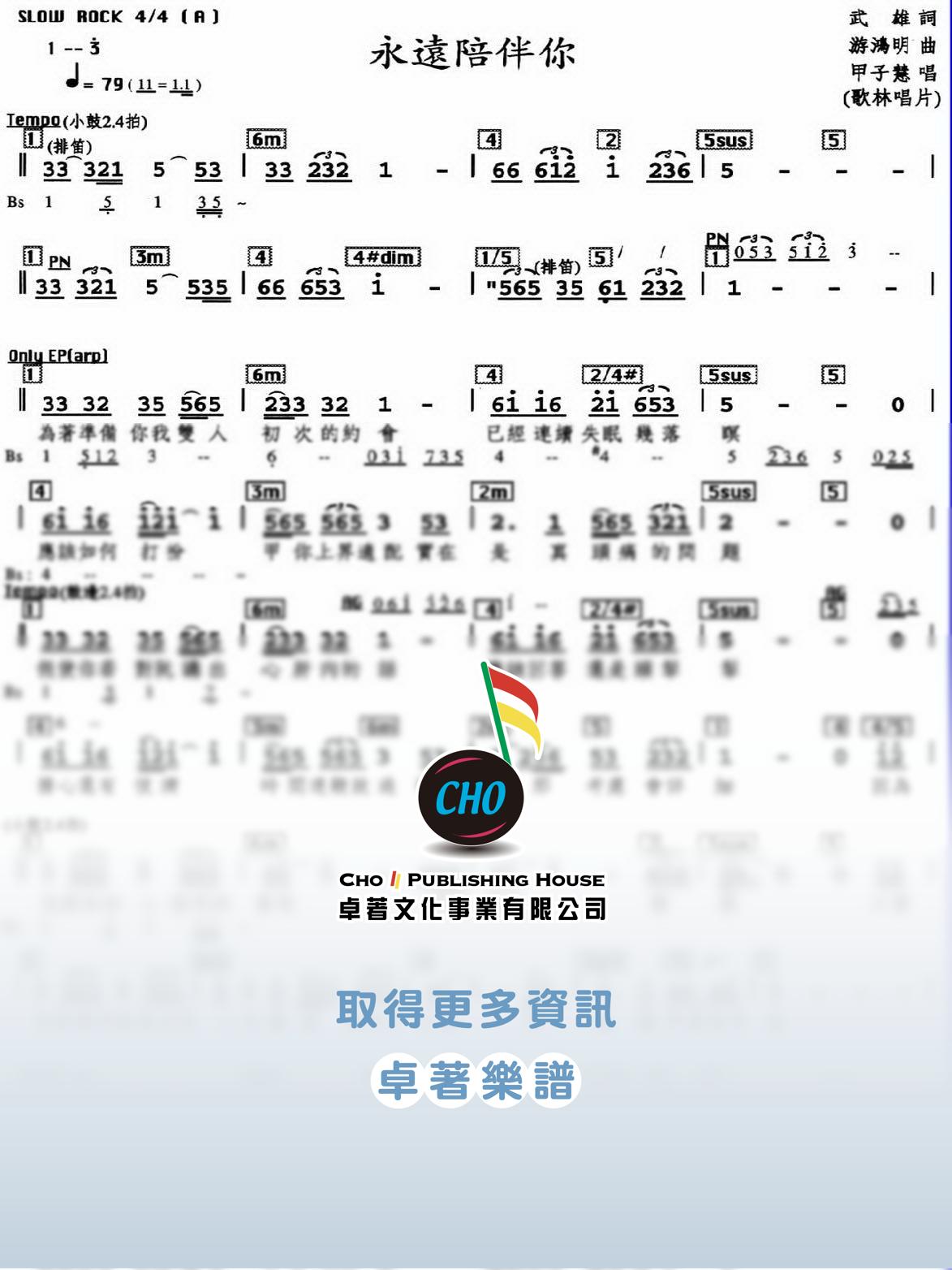 永遠陪伴你